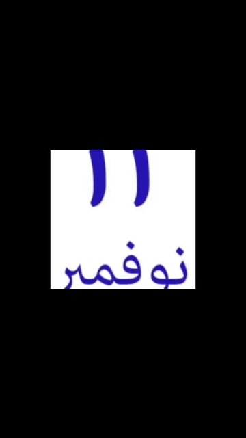 تعلم الشهور بطريقة سهلة. Reading and writing the Arabic Alphabet