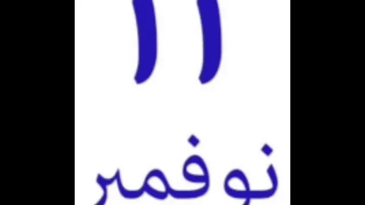 تعلم الشهور بطريقة سهلة. Reading and writing the Arabic Alphabet