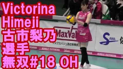 【V1,ヴィクトリーナ姫路】古市梨乃選手無双