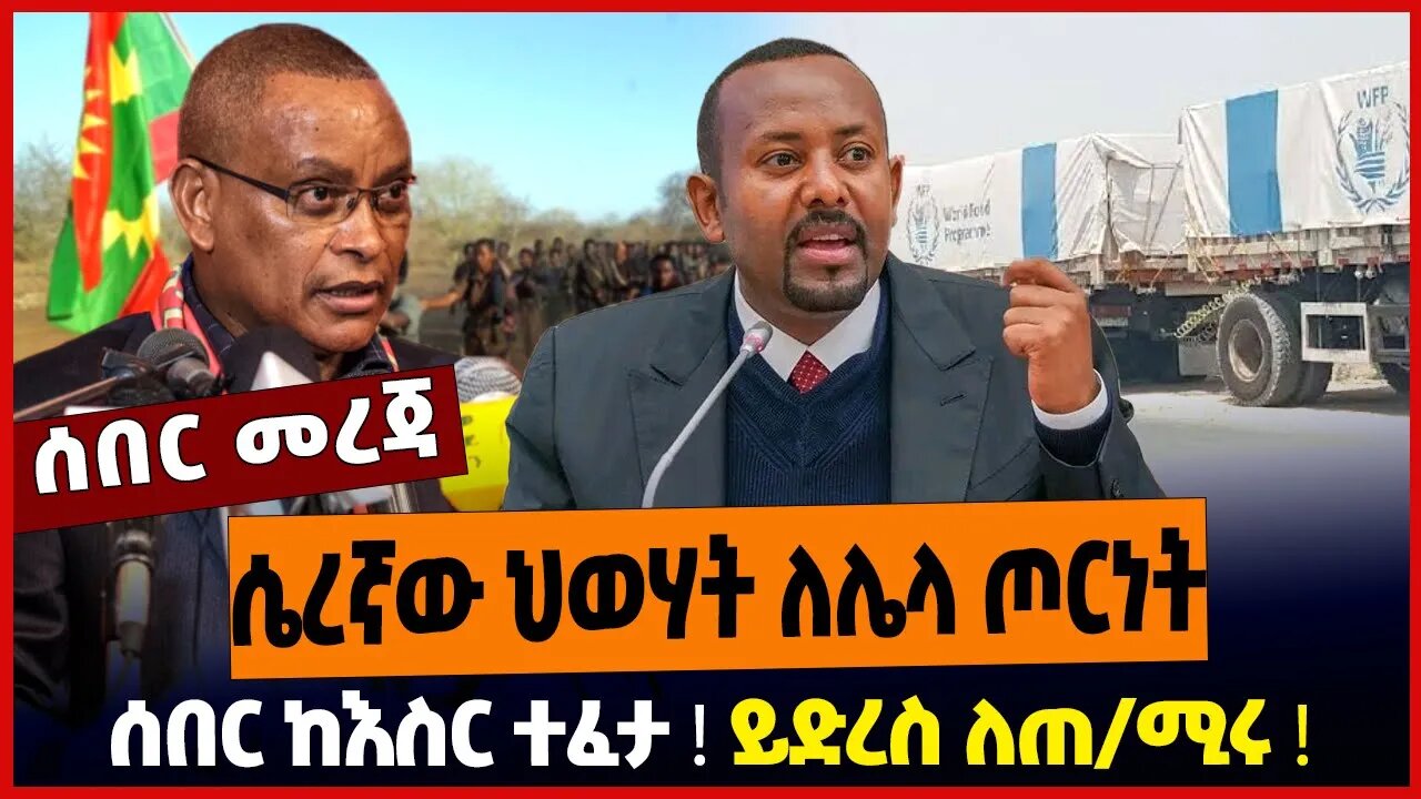 ሴረኛው ህወሃት ለሌላ ጦርነት❗️ ሰበር ከእስር ተፈታ❗️ ይድረስ ለጠ/ሚሩ❗️