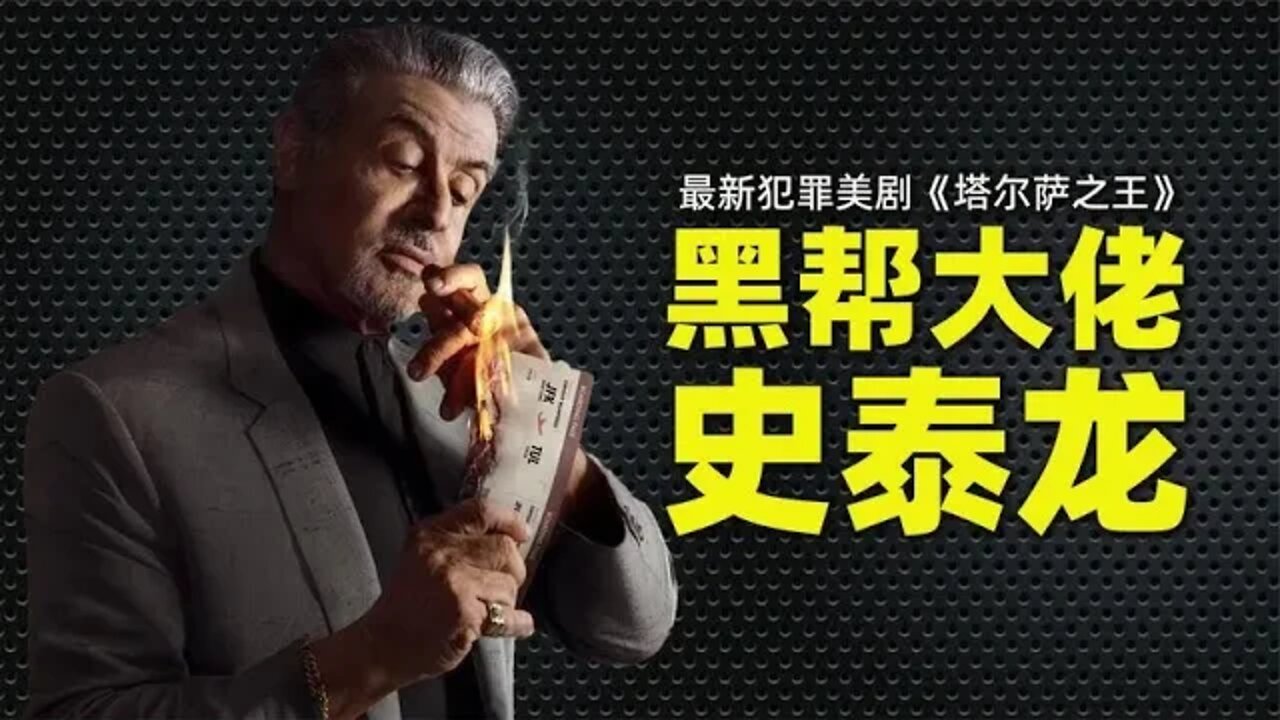 史泰龙主演，黑帮犯罪题材重磅美剧《塔尔萨之王》