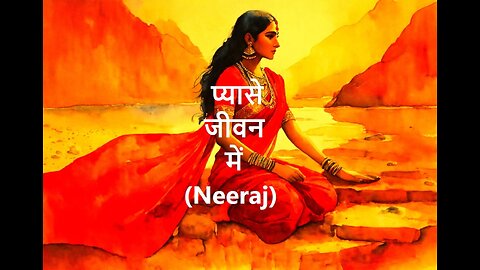 प्यासे जीवन में (Neeraj)