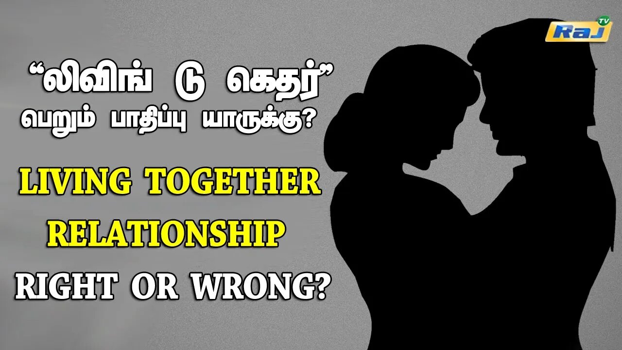 "லிவிங் டு கெதர்" பெறும் பாதிப்பு யாருக்கு? | Living Together Relationship Right or Wrong? | Raj Tv