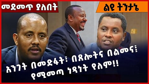 #Ethiopia አንገት በመድፋት፣ በጸሎትና በልመና፤ የሚመጣ ነጻነት የለም❗️❗️❗️ Amhara | Beaden| Dr. Yelkal Kefale Mar-13-2023