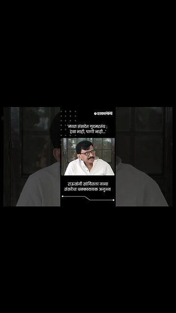#Short : राऊतांनी सांगितला नव्या संसदेचा धक्कादायक अनुभव | Sanjay Raut On New Parliament