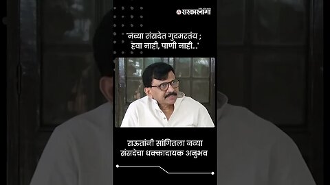 #Short : राऊतांनी सांगितला नव्या संसदेचा धक्कादायक अनुभव | Sanjay Raut On New Parliament