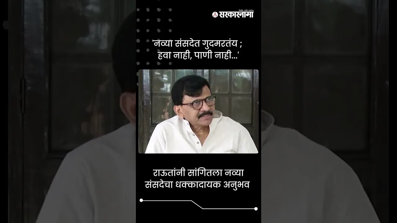 #Short : राऊतांनी सांगितला नव्या संसदेचा धक्कादायक अनुभव | Sanjay Raut On New Parliament