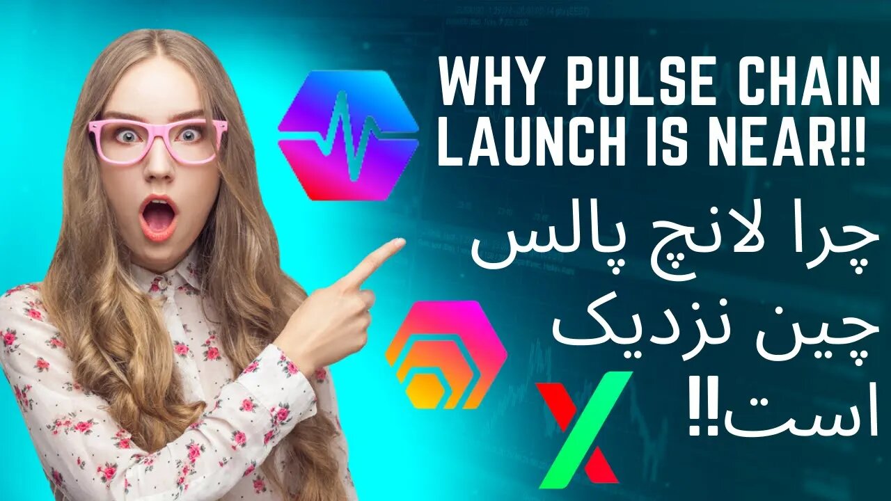 Why Pulse Chain Launch is very close? We are all sooning!!! - Farsi - چرا لانچ پالس چین نزدیک است