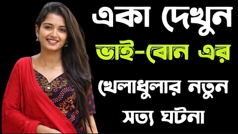 Bangla Choti Golpo | Vai Bon | বাংলা চটি গল্প | Jessica Shabnam | EP-410