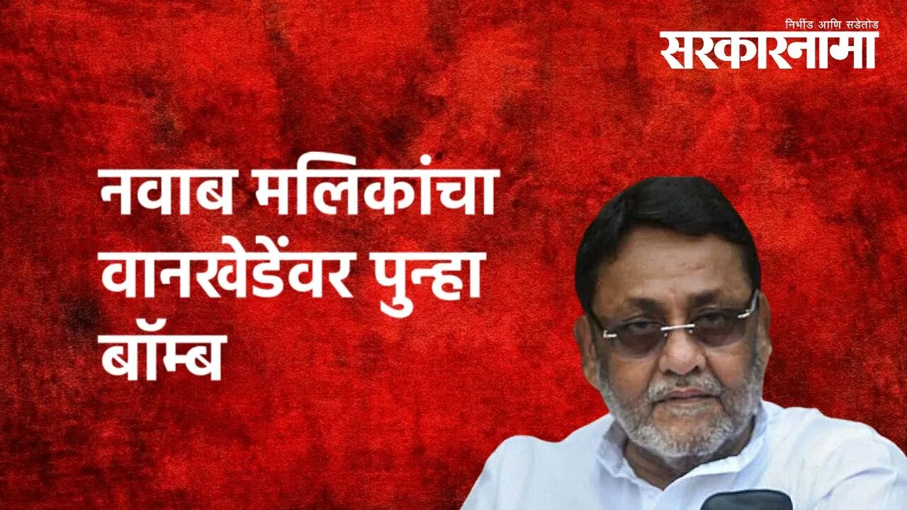 नवाब मलिकांचा वानखेडेंवर पुन्हा बॉम्ब | Nawab Malik | sameer wankhede | Politics | Sarkarnama