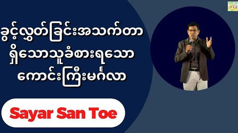 Sayar San Toe - ခွင့်လွှတ်ခြင်းအသက်တာရှိသောသူခံစားရသောကောင်းကြီးမင်္ဂလာ