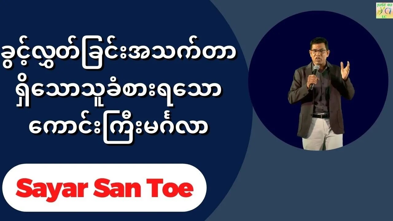 Sayar San Toe - ခွင့်လွှတ်ခြင်းအသက်တာရှိသောသူခံစားရသောကောင်းကြီးမင်္ဂလာ