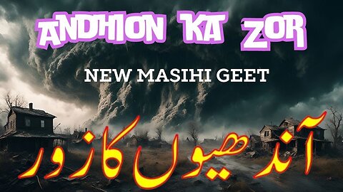 Andhion ka zor | New Masihi Geet | آندھیوں کا زور | आंधियों का जोर