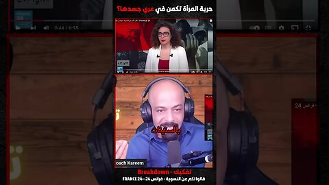 حرية المرأة تكمن في عري جسدها؟