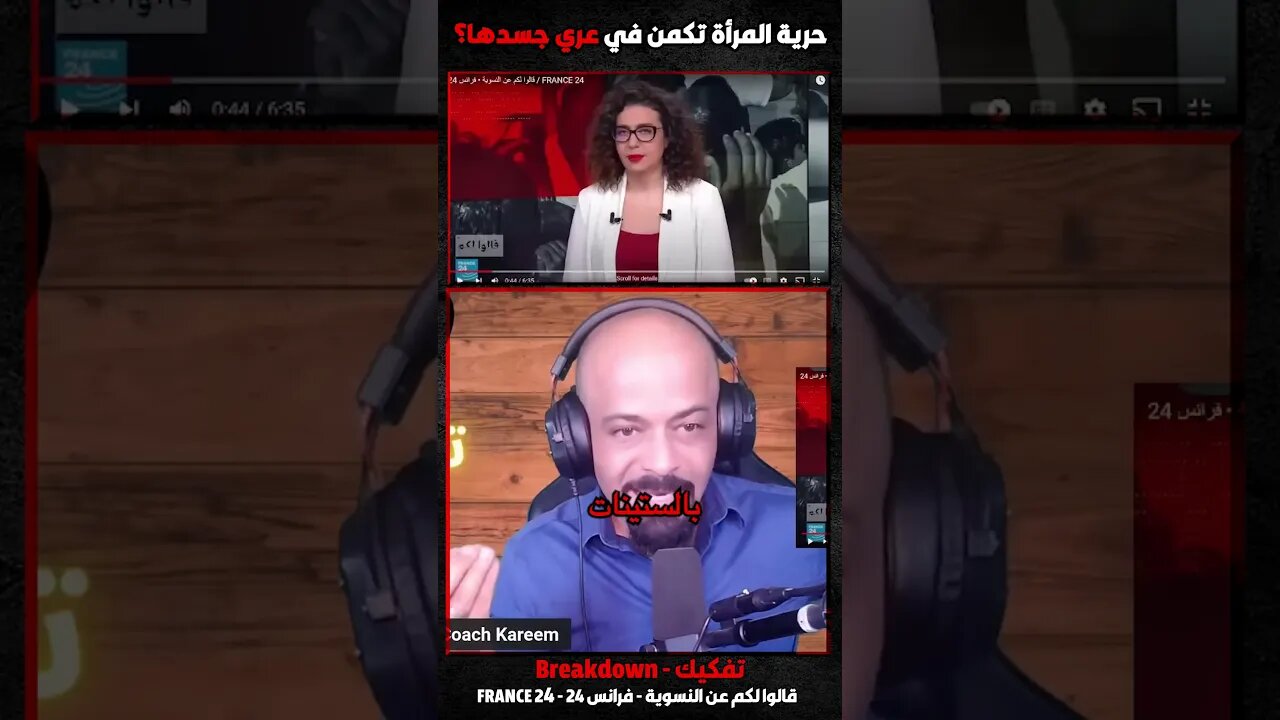 حرية المرأة تكمن في عري جسدها؟