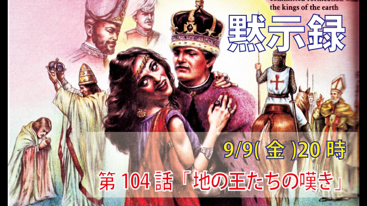 「地の王たちの嘆き」(黙18.9-10)みことば福音教会2022.9.9(金)