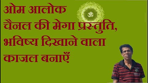 ओम आलोक चैनल की मेगा प्रस्तुति, भविष्य दिखाने वाला काजल बनाएँ