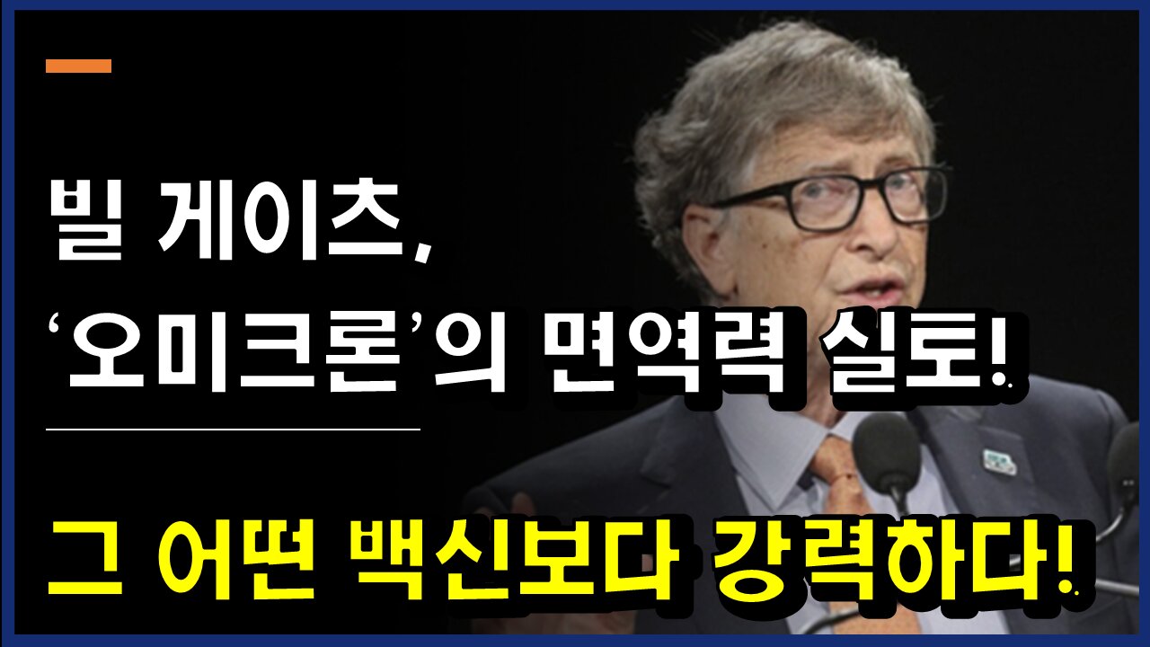 [#389] 빌 게이츠, ‘오미크론’의 면역력 실토! 그 어떤 백신보다 강력하다!