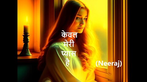 केवल मेरी प्यास है Neeraj