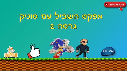 אפקט השביל עם סוניק | גרסה 2