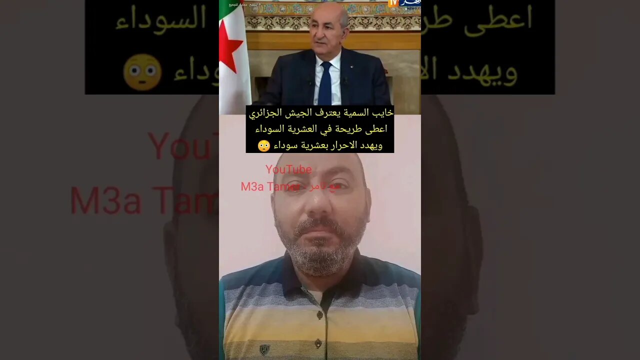 خـ ـايب السمية يعترف الجيش الجزائري اعطاهم طريـ ـحة في العشـ ـرية السـ ـوداء 😳 #الجزائر #algerie