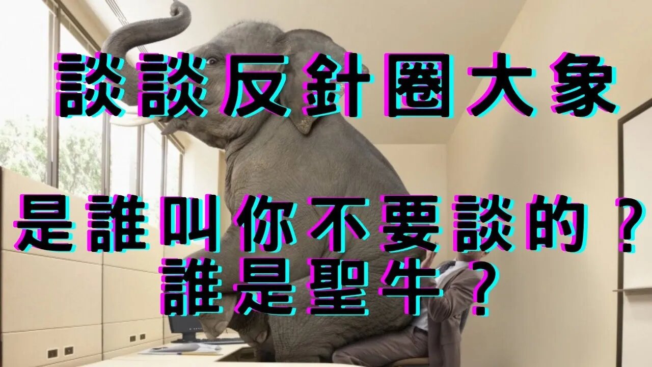 🔴反針圈大象、醫療黑幕、為何自然醫療都會死掉？4/17大眾運輸脫罩、蔡麥會和平、巴拉圭邦誼生變、今晚大非農、七個去美元化證據、美元多頭近尾聲、法國陷入混亂