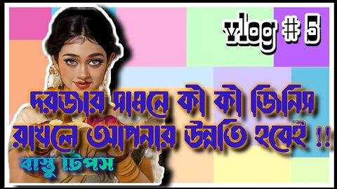 ll VLOG#5 / সদর দরজায় এই জিনিসগুলো লাগালে আপনার জীবনে উন্নতি হবেই / সাবধান ভুলভাবে লাগাবেন না ll
