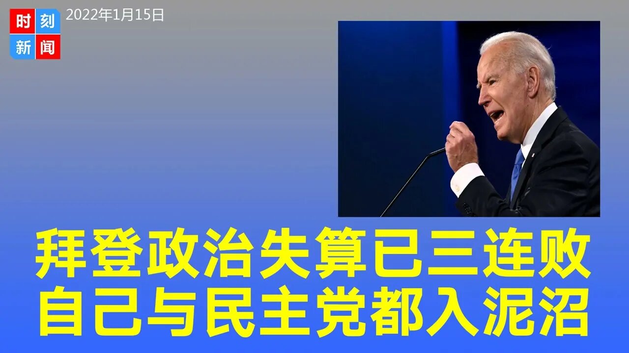 拜登政治失算三连败，把自己与民主党拖入泥沼，非裔不买账其政策也反对。《时刻新闻》2022年1月15日