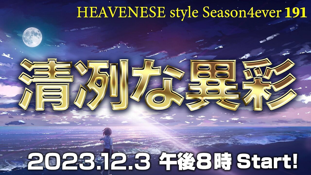 『清冽な異彩』HEAVENESE style episode191 (2023.12.3号)