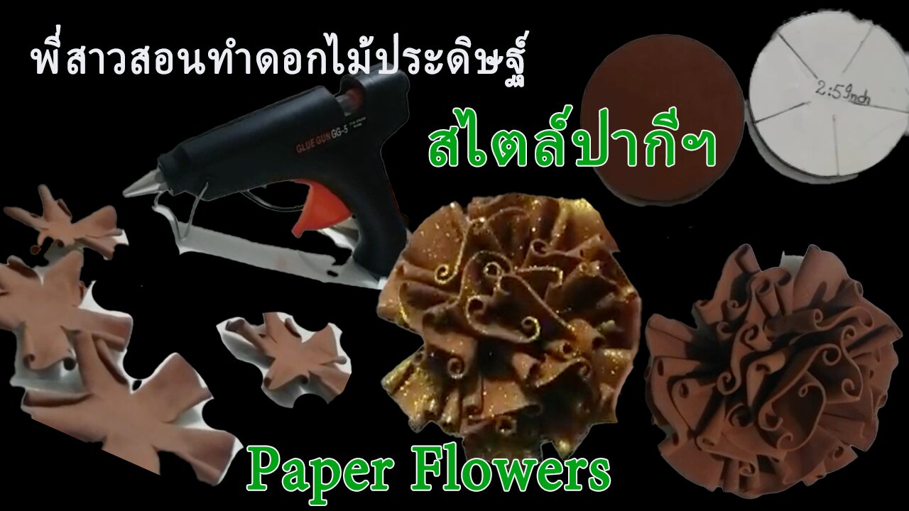 พี่สาวสอนทำดอกไม้ประดิษฐ์ สไตล์ปากีฯ