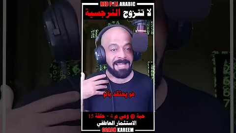 لا تتزوج النرجسية