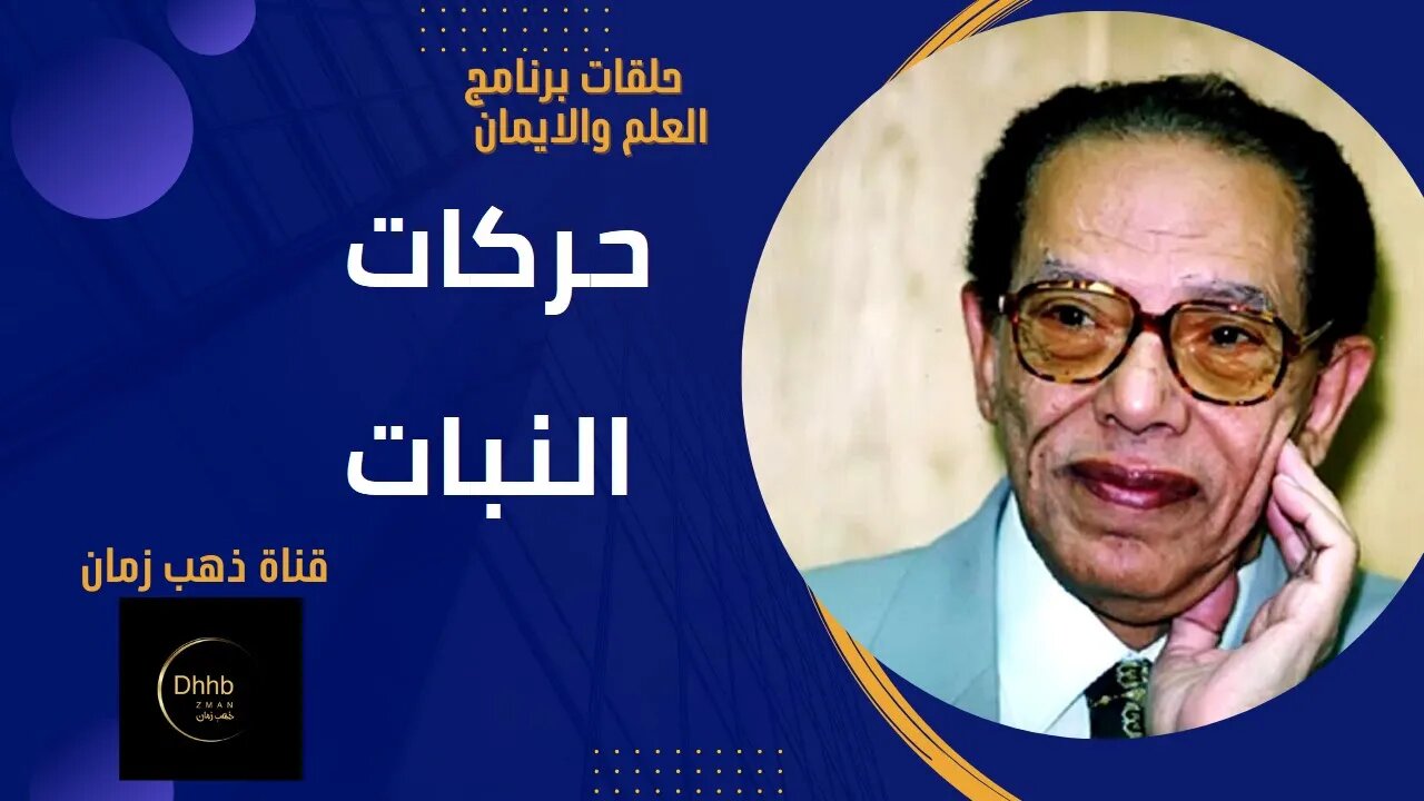 برنامج العلم والايمان | حركات النبات | د. مصطفى محمود، من قناة ذهب زمان