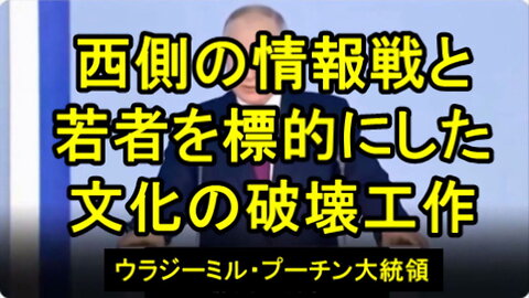 プーチン大統領は、西側の情報戦は、戦場で勝てないためだ。