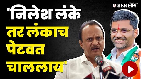 Ajit Pawar यांनी भर सभेत केले Nilesh Lanke यांचे कौतुक, बघा काय म्हणाले ? | NCP Foundation Day