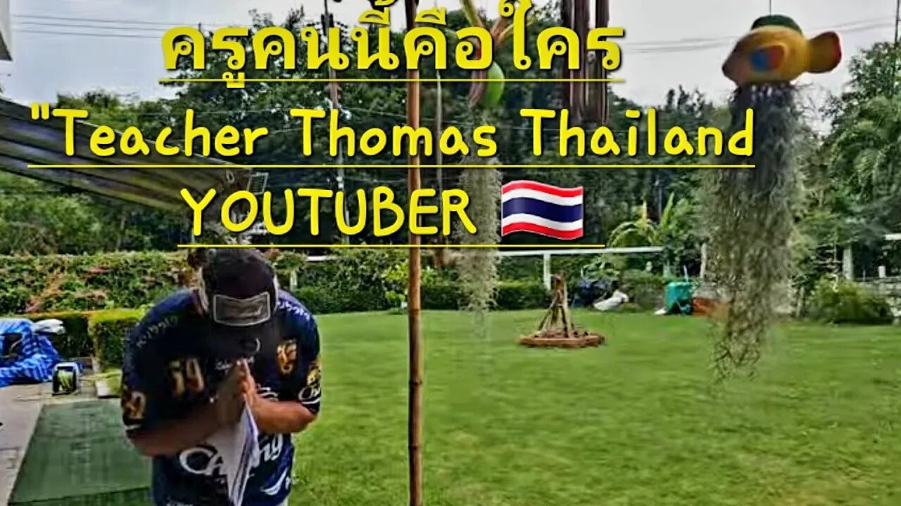 ครูคนนี้คือใคร THOMAS THAILAND YOUTUBER livestream แนะนำครูโทมัส​#thailand #englishteacher #Banchang