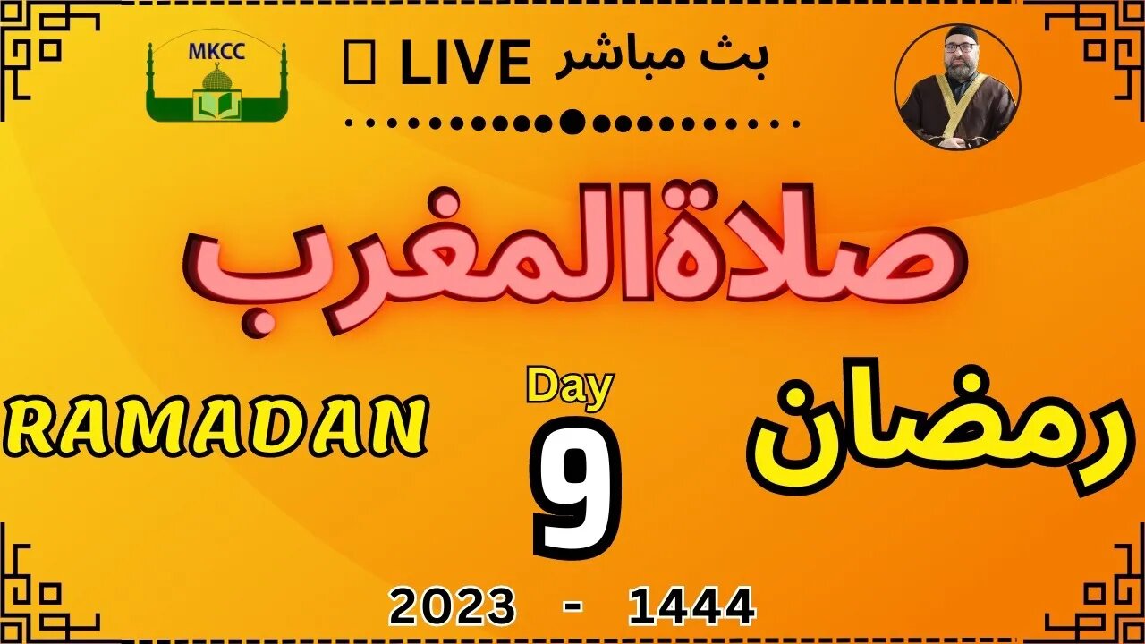 🔴 LIVE Ramadan Day 9 | MKCC بث مباشر لآذان و صلاة المغرب من 31-3-2023