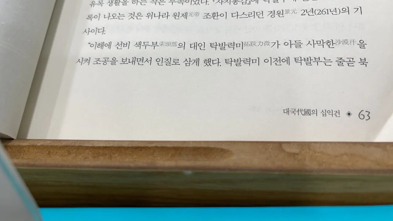삼국지다음이야기2 신동준 대국 십익건 색두부 탁발력미 자치통감 사막한 전진 내몽골 용준용안 부견 전연 모용씨 석자령싸움 태조 도무제 탁발규 태종 명원제 탁발사 탁발식 잔명