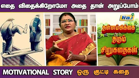 கெடுவான் கேடு நினைப்பான்.! | Motivational Story in Tamil | தன்னம்பிக்கை தரும் கதை | Raj Television