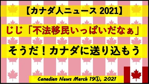 じじさん「不法移民いっぱいだなぁ。そうだ！カナダに送り込もう！」