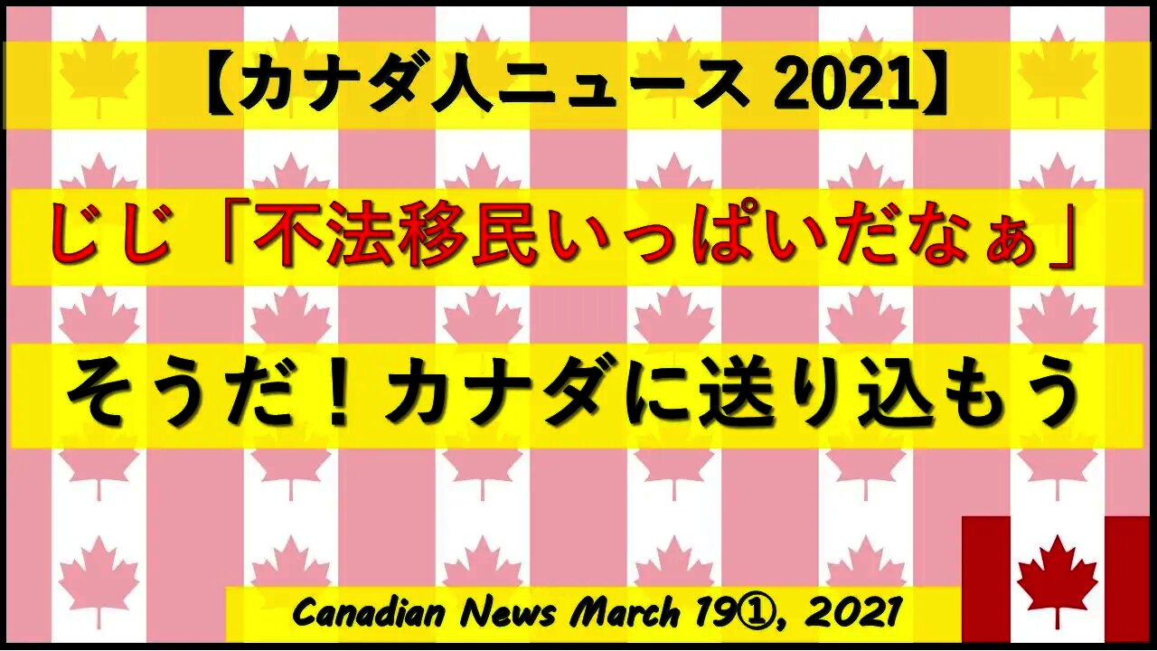 じじさん「不法移民いっぱいだなぁ。そうだ！カナダに送り込もう！」