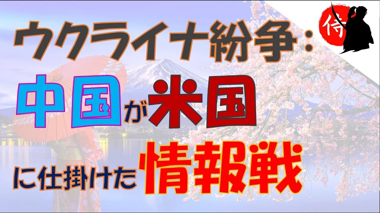 2023年02月28日 ウクライナ紛争：中国が米国に仕掛けた情報戦