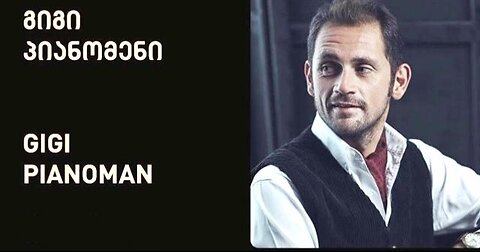 ჯანსუღ კახიძე. მაღლა ცაში ავფრინდები (ოღონდ შენთან მამყოფინა; ინსტრ. ვერსია) / გიგი პიანომენი