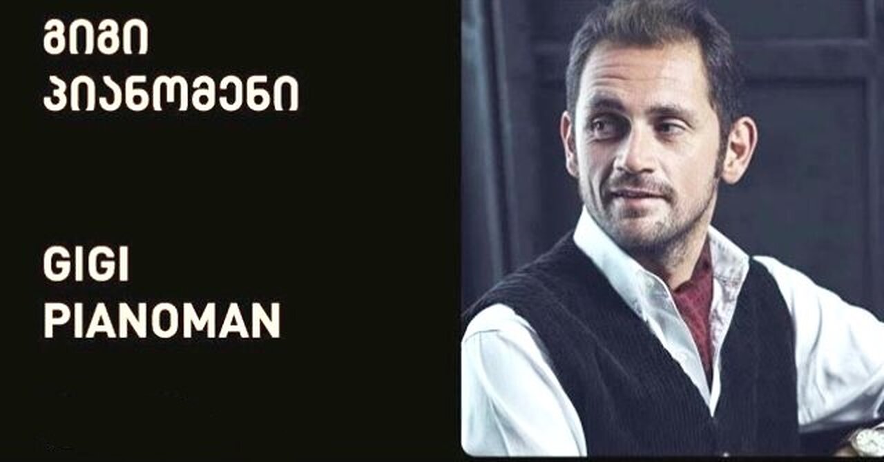 ჯანსუღ კახიძე. მაღლა ცაში ავფრინდები (ოღონდ შენთან მამყოფინა; ინსტრ. ვერსია) / გიგი პიანომენი