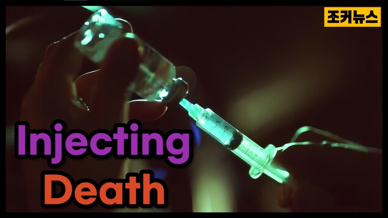 3년~5년 내에 전부 죽을 것이다 Injecting Death