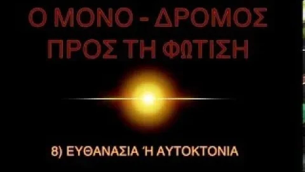 8) ΕΥΘΑΝΑΣΙΑ Ή ΑΥΤΟΚΤΟΝΙΑ - ΜΟΝΟ-ΔΡΟΜΟΣ ΠΡΟΣ ΤΗ ΦΩΤΙΣΗ (Αναδημοσίευση 07/10/2016)