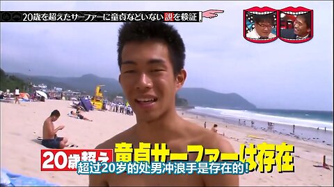 【中字】水曜日的Downtown 140910 - 20歲還是處男的衝浪手
