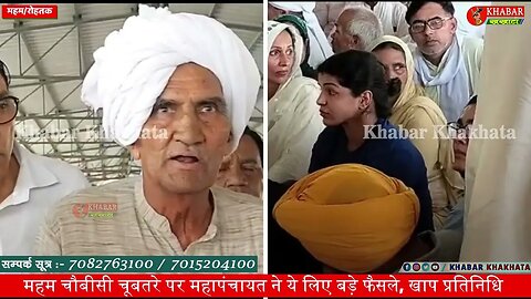 महम चौबीसी चूबतरे पर महापंचायत में चार फैसले का प्रस्ताव पास किए | Maham Khap Panchyat