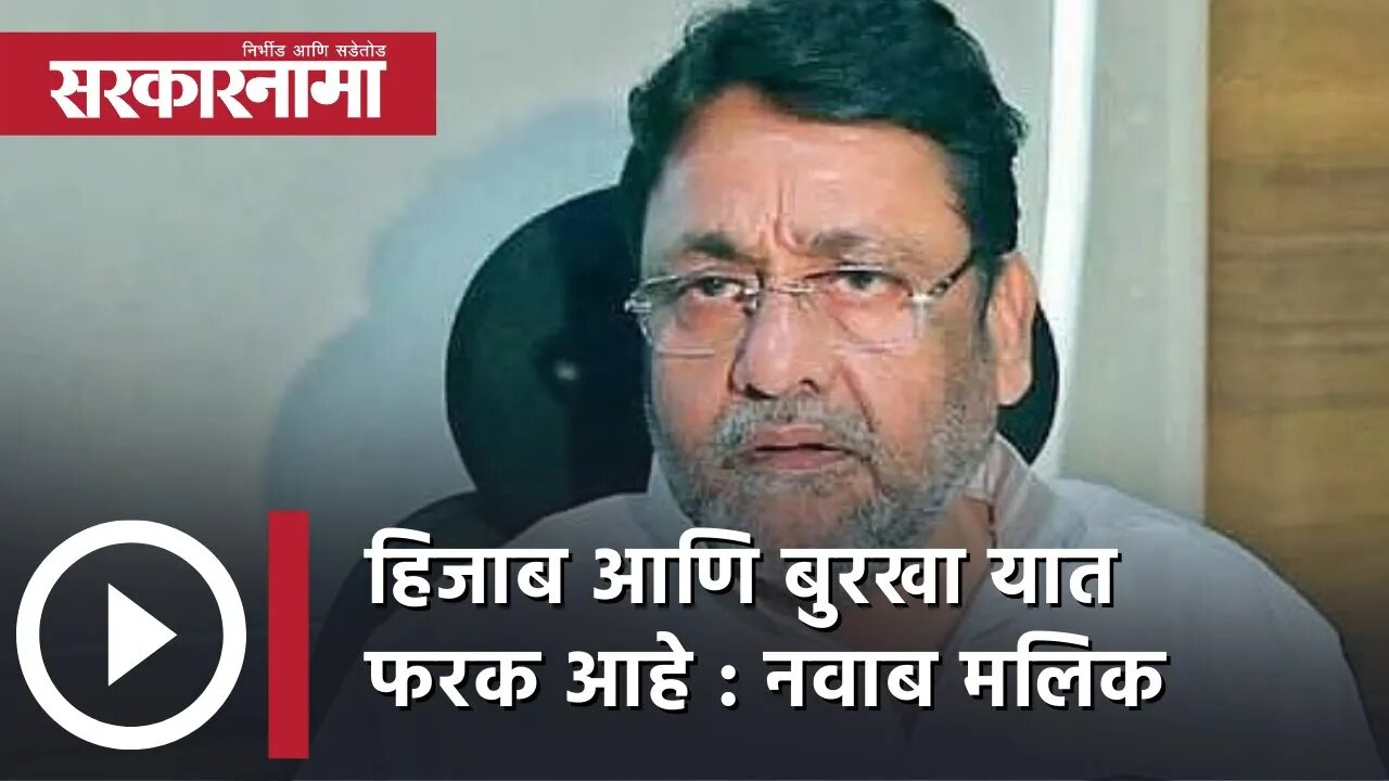 हिजाब आणि बुरखा यात फरक आहे : Nawab Malik | Politics | Maharashtra | Sarkarnama