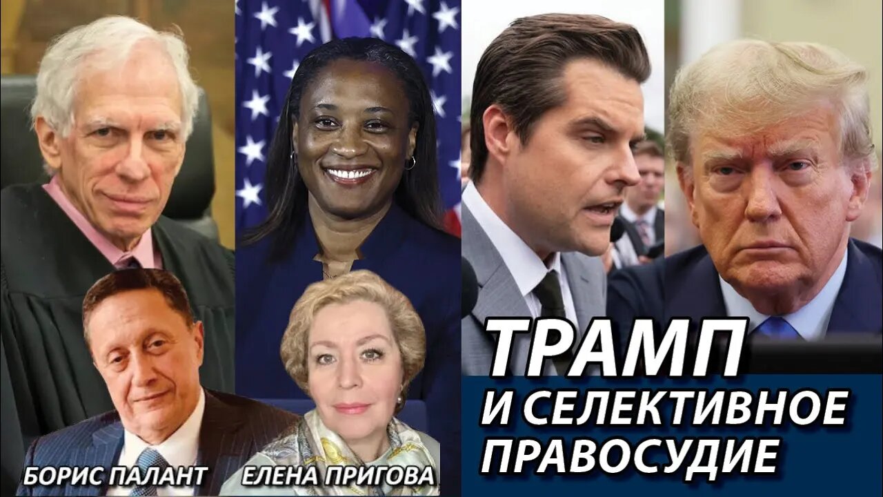 Трамп и селективное правосудие