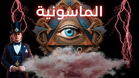 الماسونية وأهم اسرارها - Freemasonry